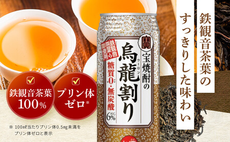 【宝酒造】宝焼酎の烏龍割り（480ml×24本）［タカラ 京都 お酒 チューハイ 缶チューハイ 酎ハイ サワー お茶 ウーロン 人気 おすすめ 定番 おいしい ギフト プレゼント 贈答 ご自宅用 お取