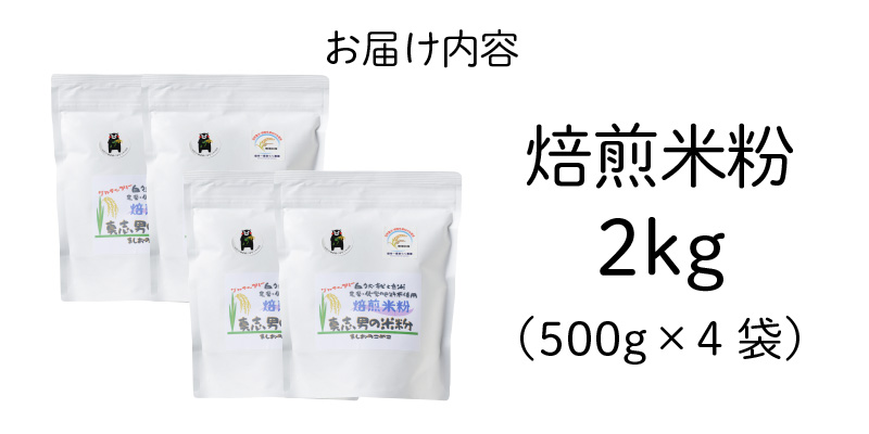 S067-033_特別栽培米からできた焙煎米粉500g×4