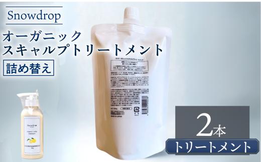 トリートメント  Snowdrop ( スノードロップ ) オーガニック スキャルプ トリートメント 詰め替え 500g × 2本 消臭 コラーゲン リラックス 詰替 詰替え サロン 美容師 美容院 スッキリ 弱酸性 低刺激 UVケア 髪 頭皮 髪色 髪質 質感 潤い 安心 安全 男性 女性 送料無料 千葉県 旭市 株式会社 Oneworld shn011