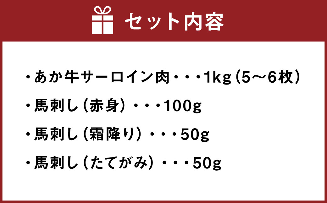 あか牛 サーロイン肉1kg 馬刺し200g 食べ比べセット 合計 約1.2kg