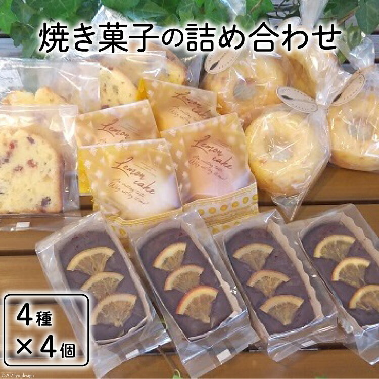 【ふるさと納税】焼き菓子の詰め合わせ 4種 計16個 [岩瀬牧場 北海道 砂川市 12260351] 菓子 お菓子 焼き菓子 スイーツ レモンケーキ フルーツパウンド ドーナッツ ガトーショコラ