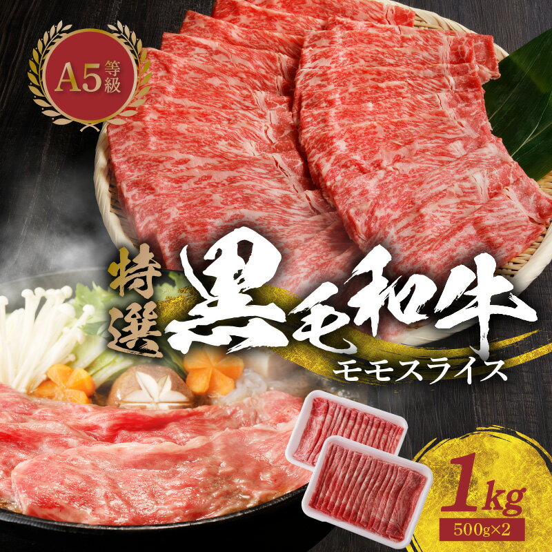 【ふるさと納税】高評価 ミシュランビブグルマン 獲得 黒毛和牛 モモ スライス 選べる 配送月 1kg 500g × 2パック 国産 肉 牛肉 A5 等級限定 特選 牛 和牛 贅沢 美味しい きめ細かい 旨味 焼肉 すき焼き お鍋 しゃぶしゃぶ 冷しゃぶ 冷凍 グルメ 熊本県 天草市 送料無料