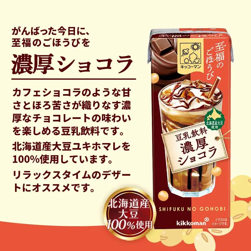 豆乳 至福のごほうび 豆乳飲料 濃厚ショコラ 200ml×54本 キッコーマン