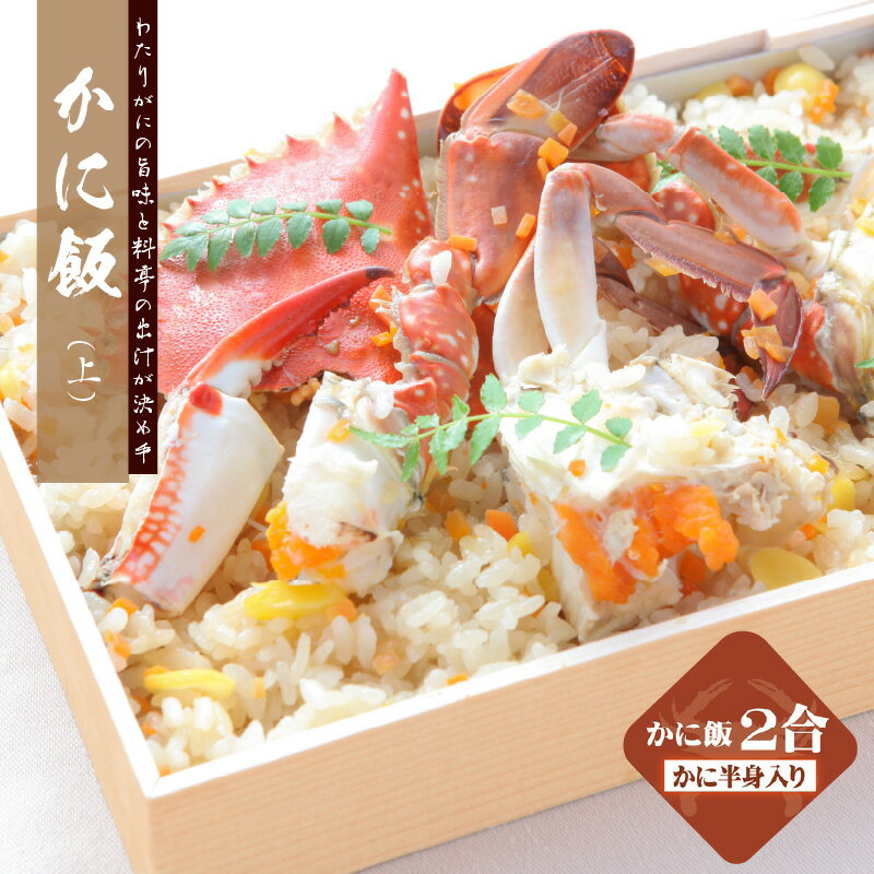 【ふるさと納税】わたりがに料理 割烹松屋 かに飯 上 2合折 ワタリガニ コシヒカリ 美味しい 新鮮 海の幸 魚介類 海鮮 ごはん かに 惣菜 和食 食品 お取り寄せ お取り寄せグルメ 大阪府 泉佐野市 送料無料