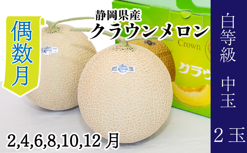 【偶数月 定期便】クラウンメロン並【白等級】1.3kg前後　2