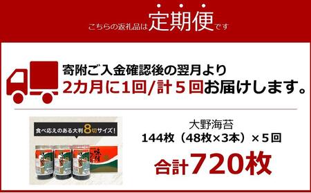 【隔月定期便 全5回】一番人気！徳島のソウルフード「大野海苔（3本）」ギフト箱入 計15本