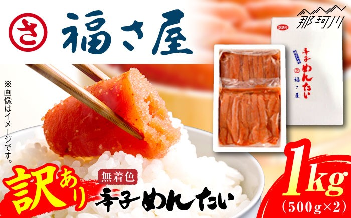 
            【訳あり】無着色 辛子めんたい 1kg(500g×2)＜福さ屋株式会社＞那珂川市 福さ屋 ふくさや 辛子明太子 明太子 めんたい めんたいこ おつまみ 卵 魚介類 規格外 [GEJ003]
          