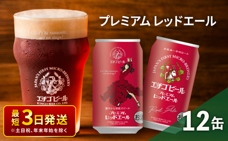 エチゴビール プレミアム レッドエール350ml缶×12本 クラフトビール ビール 全国第一号クラフトビール エール 越後ビール 地ビール アルコール お酒 酒 新潟県 新潟 