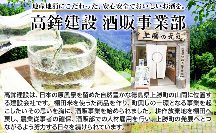 上勝の棚田米と湧水と負けん気でこっしゃえた 純米吟醸原酒 16度 720ml×2本 高鉾建設酒販事業部 《30日以内に出荷予定(土日祝除く)》｜ 純米吟醸原酒 日本酒 酒 お酒 地酒 ロック お湯割り