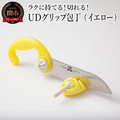 ふるさと納税 関市 UDグリップ包丁(イエロー) 　福祉用品　H17-07 ユニバーサルデザイン