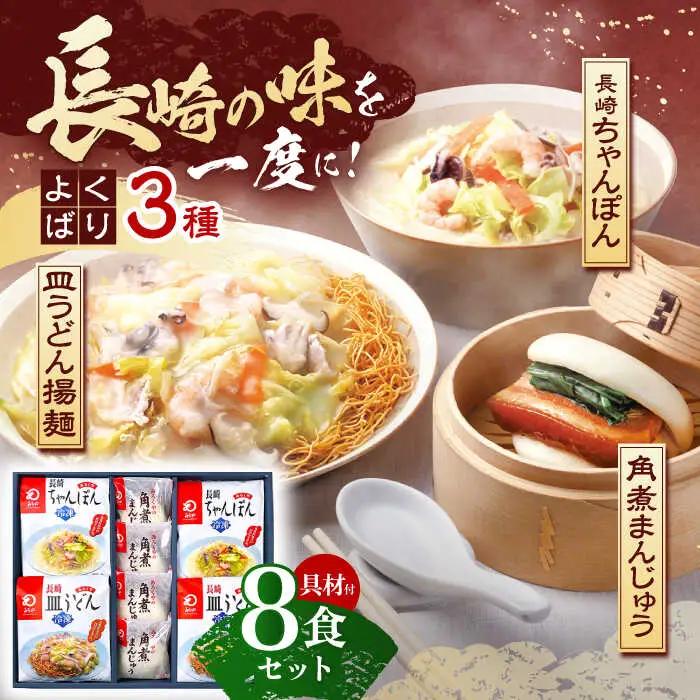 【具材付き】長崎ちゃんぽん 2食・皿うどん揚麺 2食・角煮まんじゅう 4食 詰合せ [OBL001]