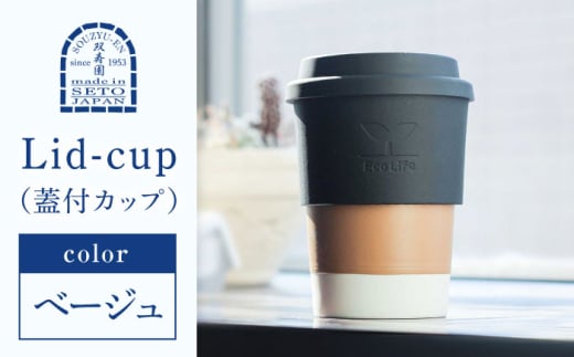 【瀬戸焼】 Lid-cup オリジナルカラー ベージュ 【双寿園】/ カップ コップ 食器 / 瀬戸市 [BBBI015]