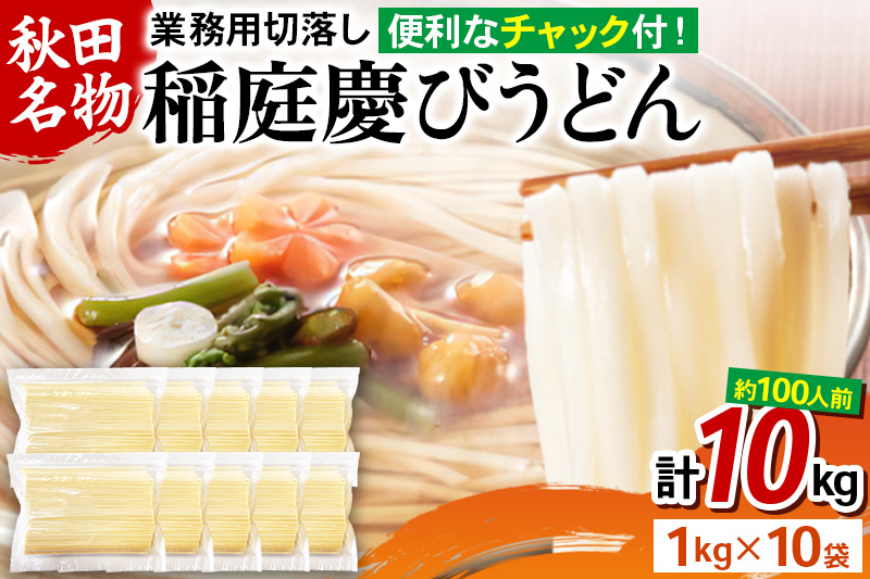 
稲庭慶びうどん 業務用切落し 10kg（1kg×10袋）《保存に便利なチャック付き》
