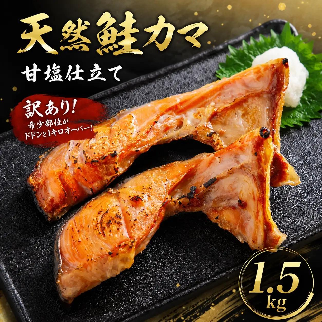 【訳あり】天然 鮭 カマ 甘塩仕立て 1.5kg(500×3パック) AH | 鮭