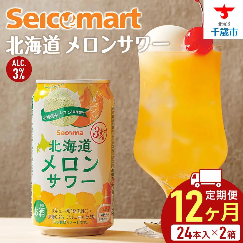 【定期便12ヶ月】北海道 メロンサワー ×2箱 (1箱 350ml 24本) サワー メロン 酒 セイコーマート セコマ Secoma 千歳 酒 お酒 チューハイ サワー 北海道ふるさと納税 北海道 千歳市