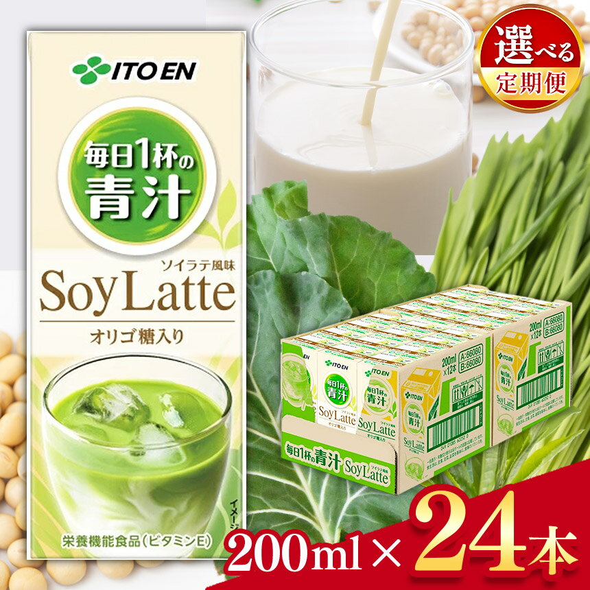 【ふるさと納税】【定期便も選べる】 毎日1杯の青汁すっきりまろやか豆乳ミックス 200ml 24本入り | ふるさと納税 国産 青汁 国産 使用 飲料 豆乳 ドリンク ジュース 飲み物 長野県 松本市 野菜ジュース