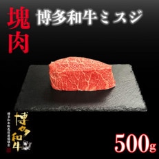 博多和牛ミスジ　塊肉　500g(冷凍便)