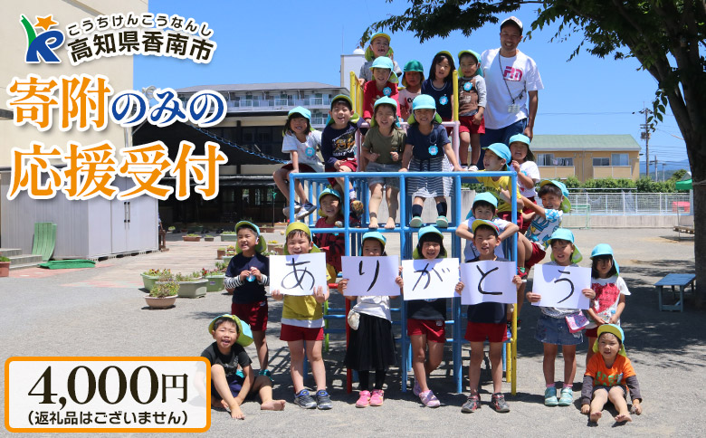 寄附のみの応援受付(返礼品はございません) 高知県 香南市 返礼品なし 寄付 ky-06