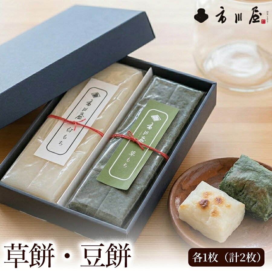 【ふるさと納税】餅 草餅、豆餅　各1枚入りセット 新潟県 新潟市