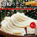 【ふるさと納税】《レビューキャンペーン》【ギフト】讃岐うどん「幽玄プレミアム」特別ご贈答セット8人前 (プレミアム半生めん100g×8、幽玄の露200ml×1) セット 詰合せ 讃岐うどん 半生 さぬき 讃岐 うどん ご当地 グルメ 食品 ギフト 贈り物 四国 F5J-340