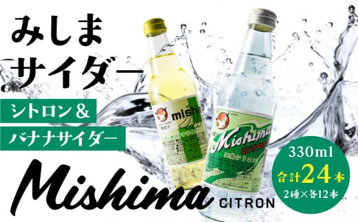 みしまサイダー 24本セット（シトロン・バナナサイダー）2種×各12本