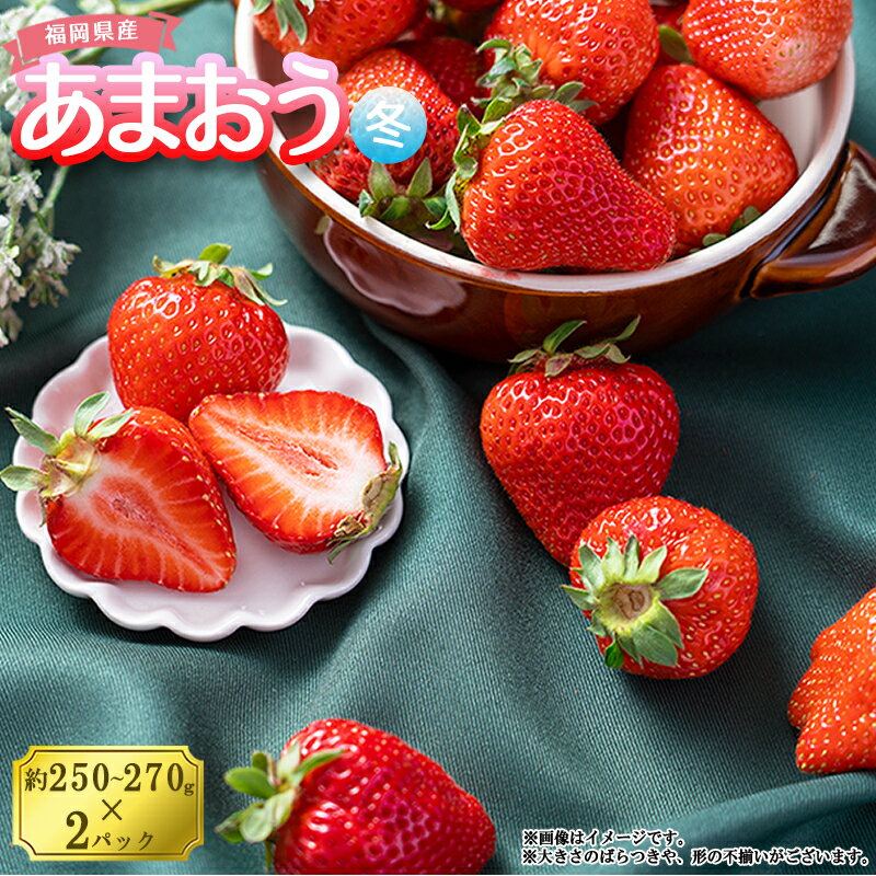 【ふるさと納税】 予約 冬 お届け 福岡産 あまおう 2パック いちご イチゴ 苺 ベリー ビタミン 博多 高級 デザート 果物 くだもの フルーツ ジャム ケーキ にも 送料無料 数量限定 福岡 東峰村 3V1