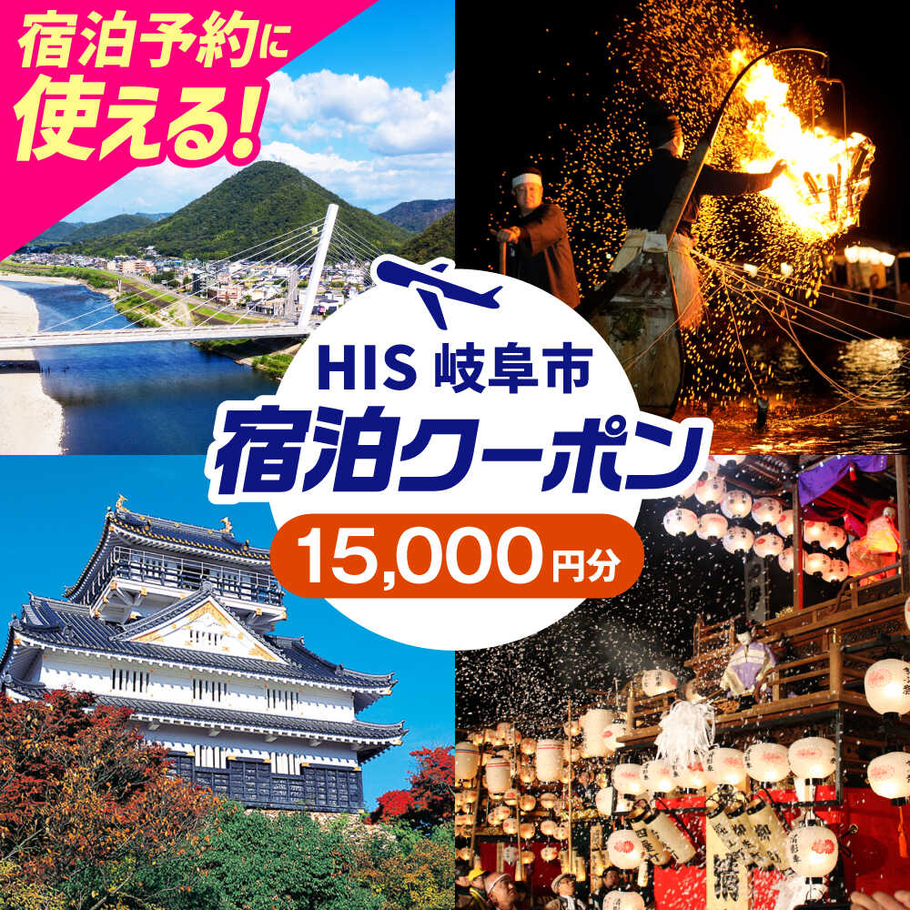 【ふるさと納税】チケット HISふるさと納税宿泊予約専用クーポン（岐阜県岐阜市）15000円分 クーポン 旅行 観光 宿泊 ホテル 旅館 予約 割引 チケット 金券 利用券 クーポン券 トラベル 鵜飼 金華山 岐阜城 長良川 温泉 ギフト 人気 岐阜市 / クーポン HIS[ANHU006]