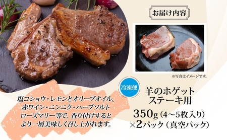 松山農場の羊のホゲット肉 ステーキ700g （350g×2） 冷凍 真空パック 羊肉 ラム マトン ロース モモ 希少 ジューシー BBQ 鉄板焼き 国産 お取り寄せ グルメ ヘルシー ギフト 北海道