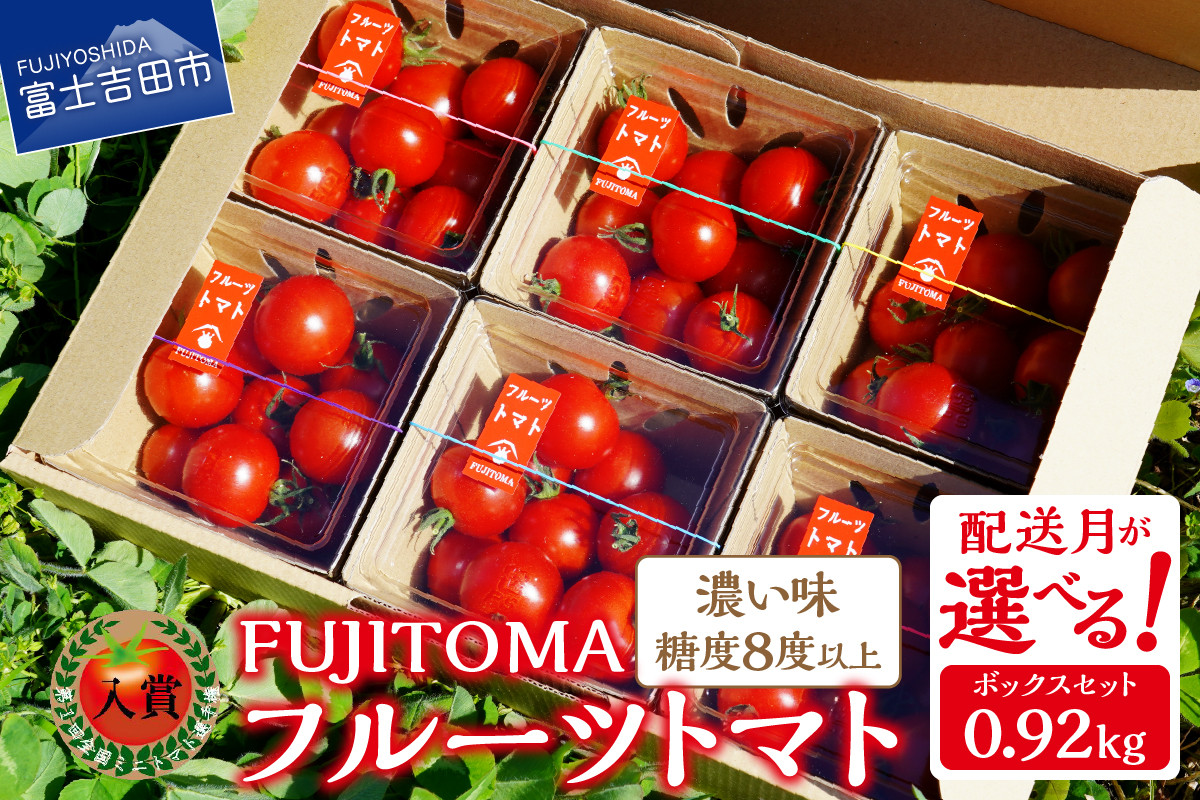 
フルーツトマト「FUJITOMA」ボックスセット【配送月が選べる】
