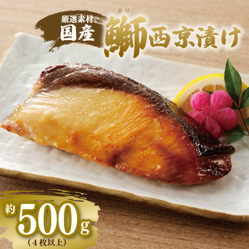 【厳選】国産 ぶり 西京漬け ブリ 鰤 約500g（切り身 4枚以上） G2749