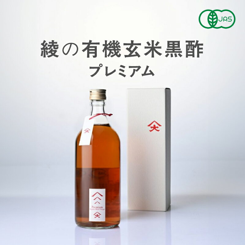 【ふるさと納税】綾の有機玄米黒酢プレミアム 黒麹 健康 黒酢