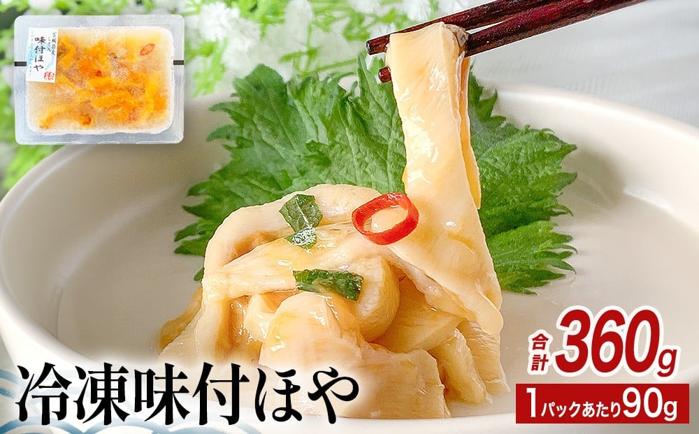 
                  みやぎの 冷凍 味付ほや セット 360ｇ（ 90ｇ × 4P ） ほや ホヤ 海鞘 ほや ホヤ 味付き しそ風味 石巻市 小分け 食べきりサイズ 珍味 酒の肴 おつまみ 酒に合う 刺身 海鮮 魚介 宮城県 石巻 宮城
                