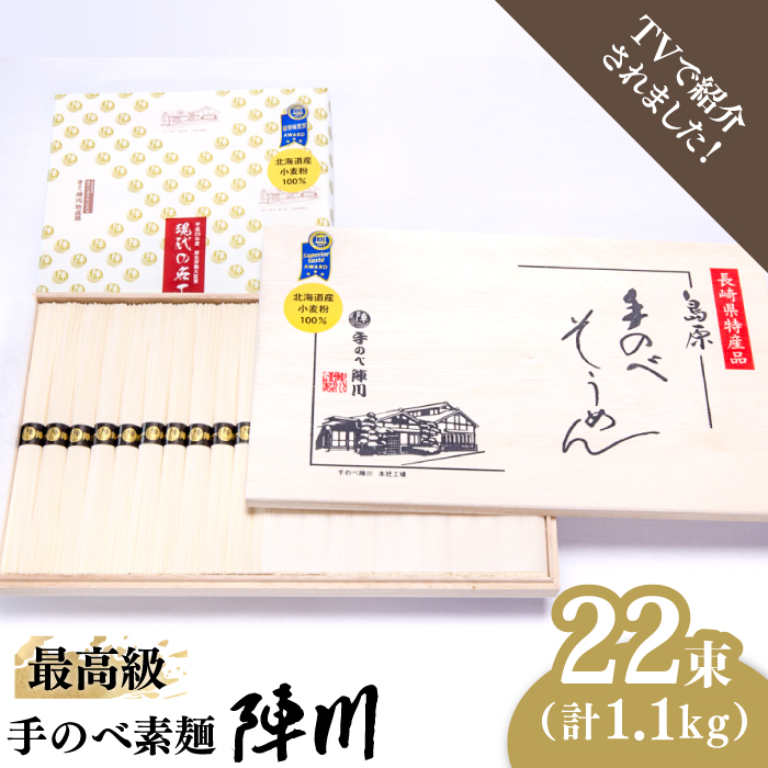 【手のべ陣川】 最高級 島原 手延べ そうめん 1.1kg/M-25/ 木箱/ 南島原市 / ながいけ [SCH012]