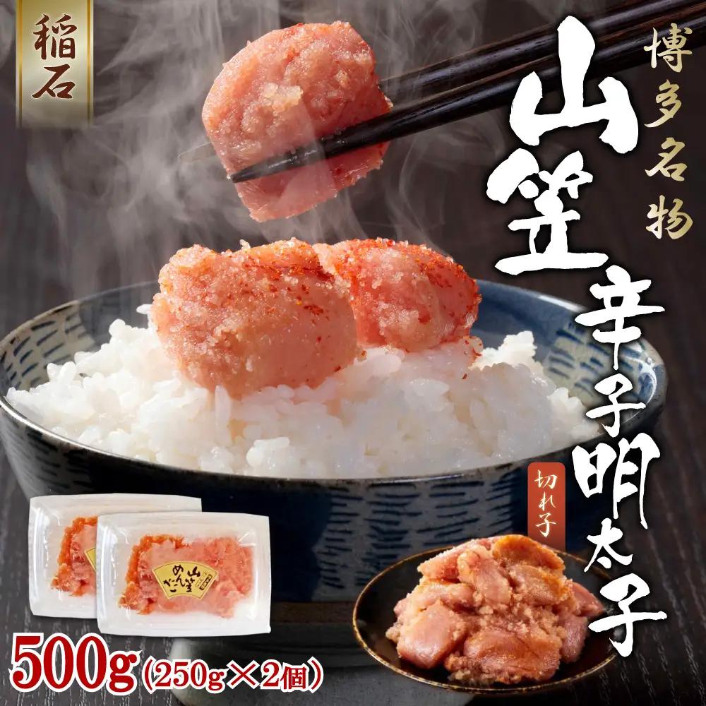 稲石 博多名物 山笠 辛子明太子500g(250g×2個） 4FE2