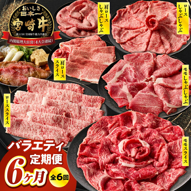 【ふるさと納税】《レビューキャンペーン》【6ヶ月定期便】宮崎牛バラエティ定期便 計3.0kg 全6回 定期便 定期 宮崎牛 国産牛 和牛 牛肉 すき焼き しゃぶしゃぶ 焼肉 赤身 霜降り ロース モモ 肩ロース 冷凍 ギフト ミヤチク 宮崎県 高千穂町 送料無料