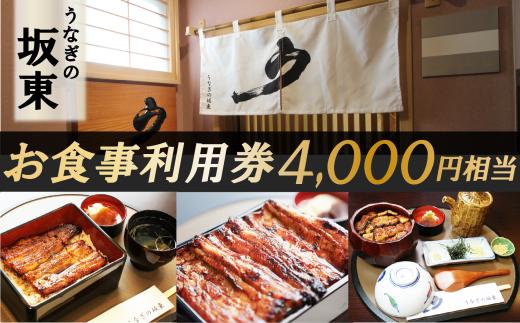 うなぎの坂東 食事券 4,000円相当 うなぎ 蒲焼 チケット 体験 お食事