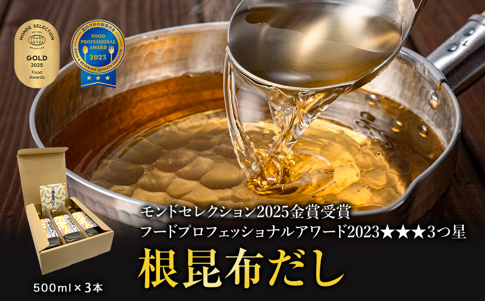 【北海道鹿部町産】ギフトボックス入り 天然白口浜真昆布使用 根昆布だし 500ml×3本【モンドセレクション2025金賞&FOOD PROFESSIONAL AWARD 2020★★★３つ星】 だし 出汁 昆布 こんぶ かつおぶし 鰹節