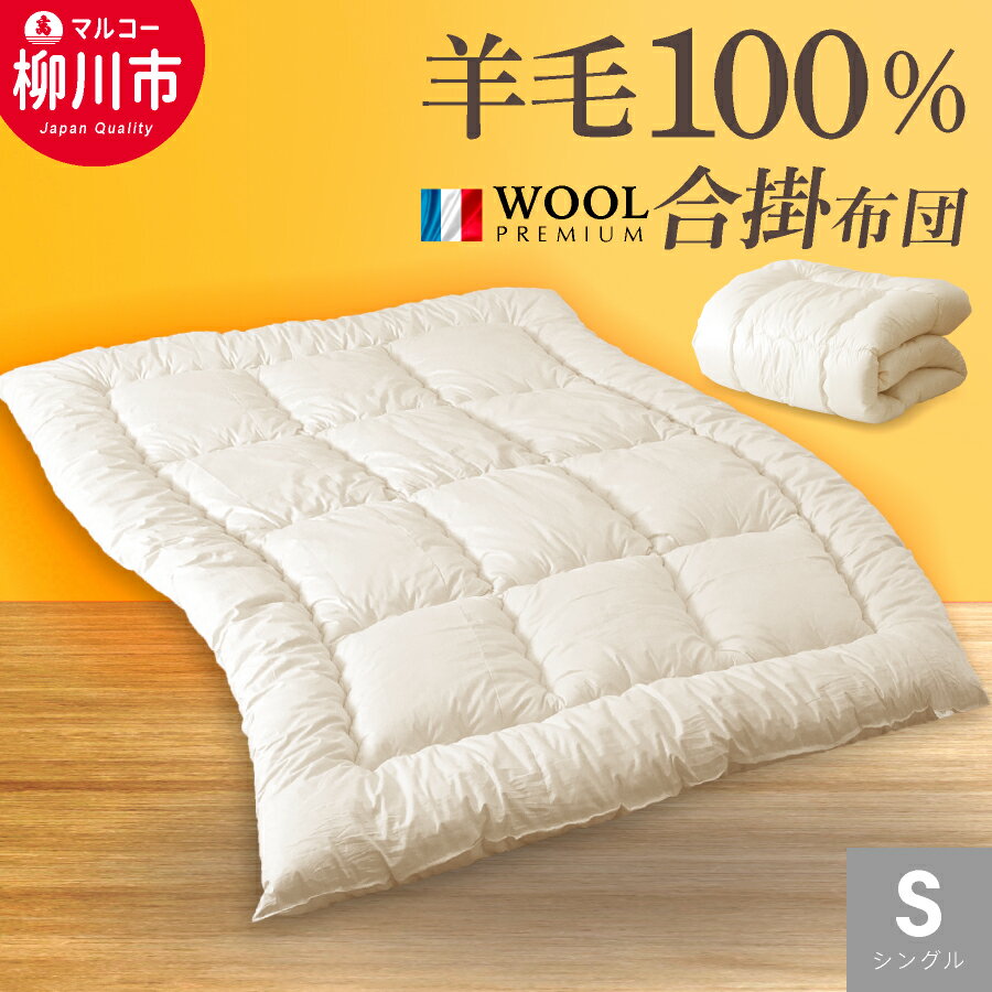 【ふるさと納税】羊毛100% 羊毛合掛け布団 シングル フランス産プレミアムウール使用 生地綿100% 合掛けふとん 合掛け かけ布団 アイボリー 春 秋 冬 3シーズン 吸湿 発散 弾力 布団 ふとん 寝具 日本製 福岡県 柳川市 送料無料