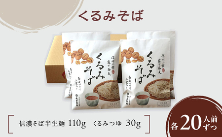 蕎麦 くるみそば半生麺 2人前×10袋（くるみつゆ付き）蕎麦