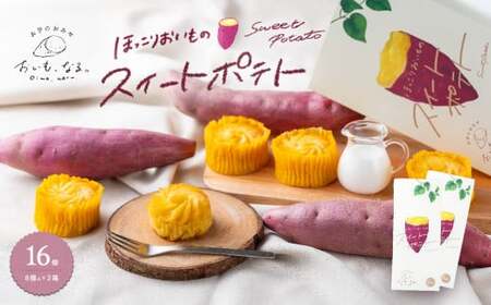 ほっこりおいものスイートポテト 16個 （ 8個入 × 2箱 ） お芋 スイーツ スイートポテト 国産生クリーム使用 さつまいも スイーツ なめらか食感