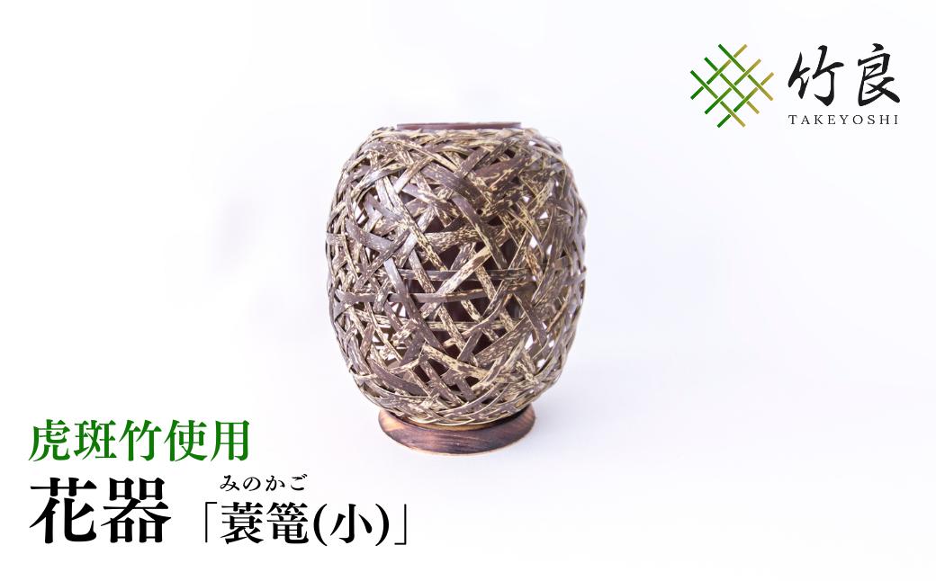 竹細工 花器 ～蓑篭(小)・虎斑竹～