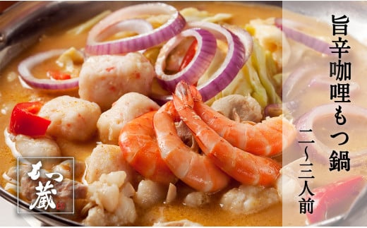 もつ蔵　旨辛カリー もつ鍋セット(2〜3人前)＜配送不可：北海道・沖縄・離島＞