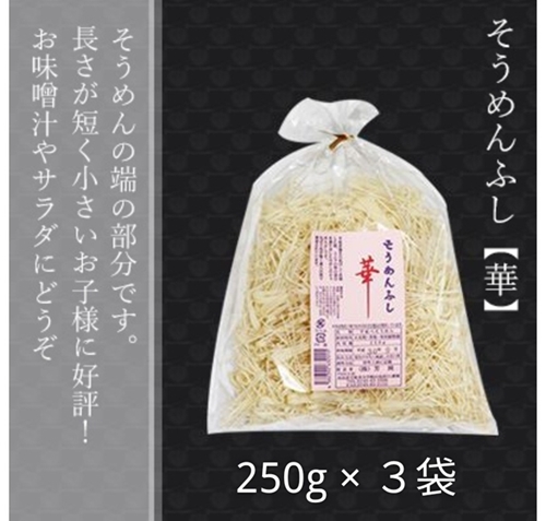 無添加 三輪素麺 ふし 華 250g 3袋 麺愛好家に大人気 ／ 芳岡 特産 二昼夜寒作り製法 三輪そうめん 手延べ サラダパスタ 味噌汁 にゅうめん アレンジレシピ 料理 アクセント 奈良県 宇陀市