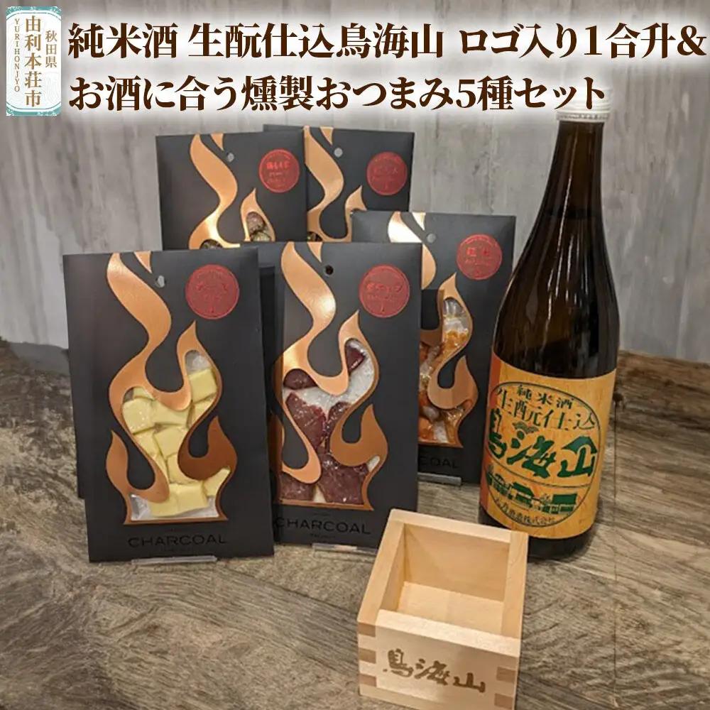 純米酒 生もと仕込鳥海山 ロゴ入り１合升＆お酒に合う燻製おつまみ5種セット