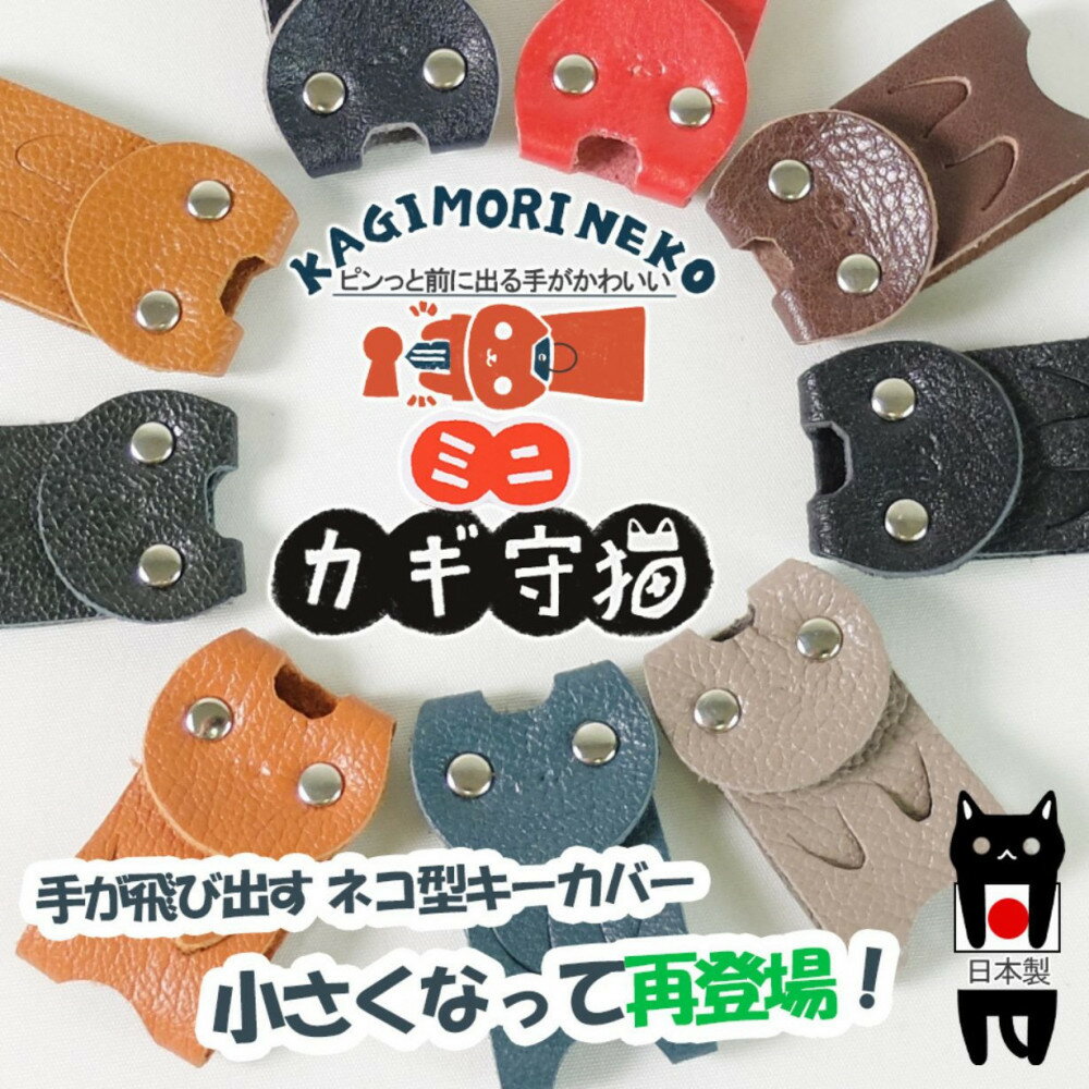 【ふるさと納税】KUROKAWAカギ守猫ミニ miniキーカバー本革リング付きカラフル【カラー選択可】
