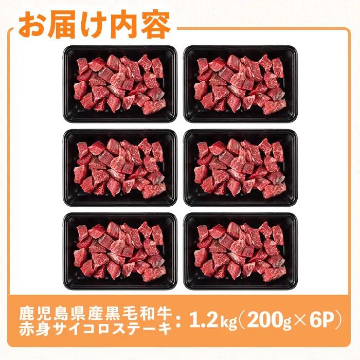 鹿児島県産 黒毛和牛 赤身 サイコロ ステーキ (計1.2kg・200g×6P) 黒毛和牛 ステーキ 牛肉【ハピネス】B216