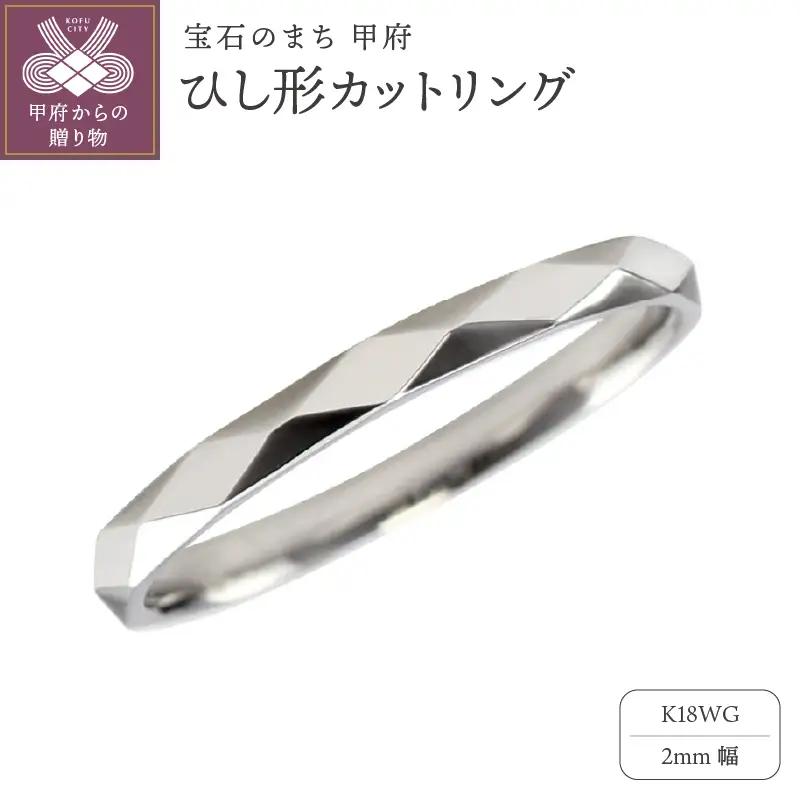 K18WG　ひし形カットリング 2mm幅 J-452