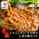 【ふるさと納税】 黒毛姫牛 しゃぶしゃぶ・すき焼き 人気2種 セット 肩ロース 1kg リブロース 600g A4 黒毛和牛 牛 牛肉 食品 グルメ お取り寄せ 人気 おすすめ ギフト ギフト お中元 返礼品 南種子町 鹿児島 かごしま 送料無料 【Kitchen 姫ファーム】