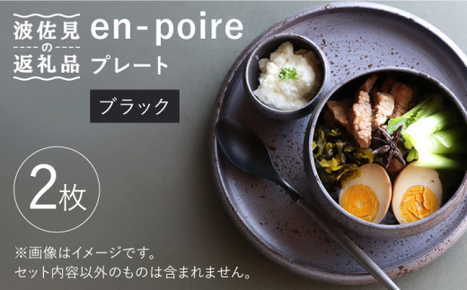 【波佐見焼】en-poire プレート 2枚セット 24cm （ブラック） 食器 皿 【和山】 [WB140]