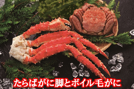 たらばがに脚とボイル毛がに D-01055